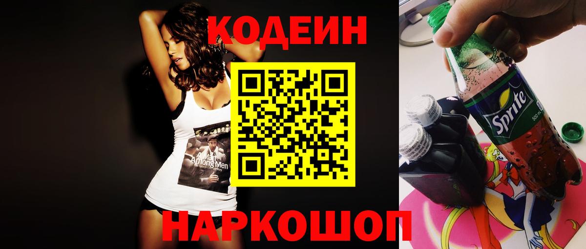 Донецк  Кодеиновый сироп Lean Purple Drank  Вход с VPN 